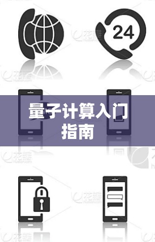 量子计算入门指南 量子计算入门指南