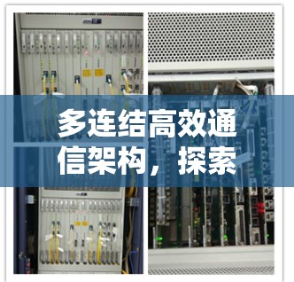 多连结高效通信架构,探索量子计算中的连接之道 多连结高效通信架构,探索量子计算中的连接之道