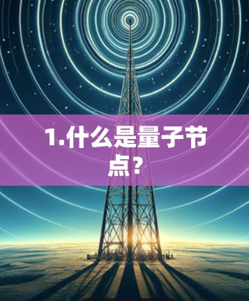 1.什么是量子节点? 1.什么是量子节点?