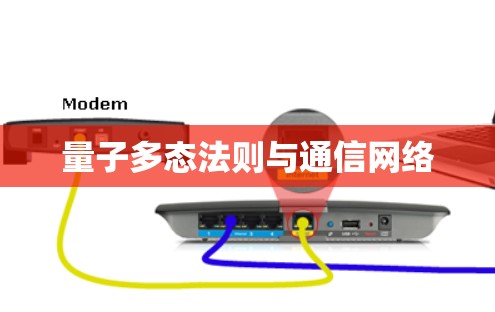 量子多态法则与通信网络 量子多态法则与通信网络
