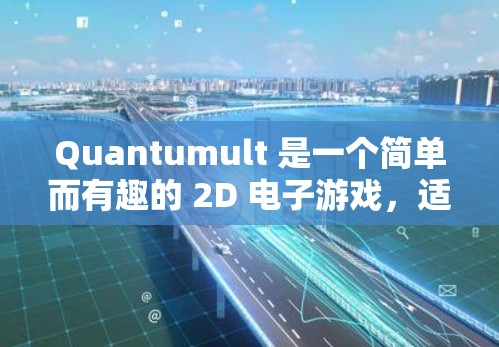 Quantumult 是一个简单而有趣的 2D 电子游戏,适合所有年龄段的玩家,尤其是家长可以教孩子,孩子也可以享受。以下是详细介绍 Quantumult 是一个简单而有趣的 2D 电子游戏,适合所有年龄段的玩家,尤其是家长可以教孩子,孩子也可以享受。以下是详细介绍