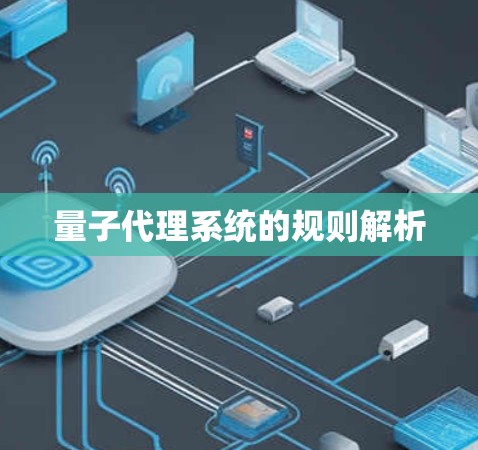 量子代理系统的规则解析 量子代理系统的规则解析