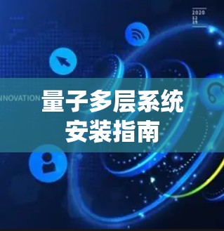 量子多层系统安装指南