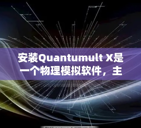 安装Quantumult X是一个物理模拟软件,主要用于研究量子系统或粒子行为。以下是一个详细的安装指南,适用于大多数情况 安装Quantumult X是一个物理模拟软件,主要用于研究量子系统或粒子行为。以下是一个详细的安装指南,适用于大多数情况