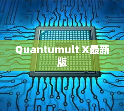Quantumult X最新版
