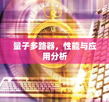 量子多路器,性能与应用分析 量子多路器,性能与应用分析