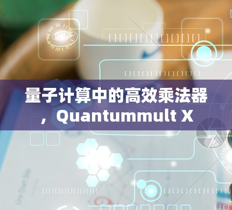 量子计算中的高效乘法器，Quantummult X