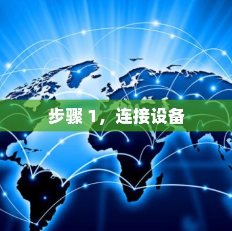 步骤 1,连接设备 步骤 1,连接设备