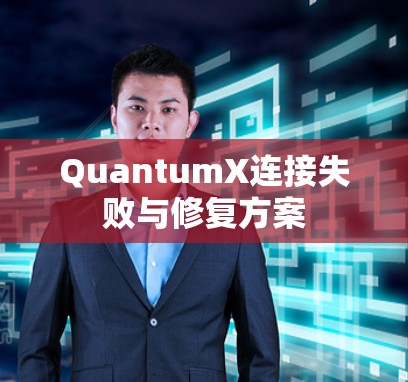 QuantumX连接失败与修复方案 QuantumX连接失败与修复方案