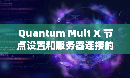 Quantum Mult X 节点设置和服务器连接的教程是一个系统化的指导过程,旨在帮助用户高效地管理其云服务器和分布式系统。以下是详细的步骤说明和内容概述 Quantum Mult X 节点设置和服务器连接的教程是一个系统化的指导过程,旨在帮助用户高效地管理其云服务器和分布式系统。以下是详细的步骤说明和内容概述