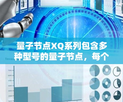 量子节点XQ系列包含多种型号的量子节点,每个型号都有其特定的功能和适用场景。以下是详细介绍 量子节点XQ系列包含多种型号的量子节点,每个型号都有其特定的功能和适用场景。以下是详细介绍