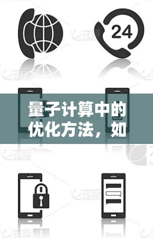 量子计算中的优化方法,如X规则优化和网络加速技术,是提高量子电路运行效率的重要手段。以下是对这两个方法的详细分析 量子计算中的优化方法,如X规则优化和网络加速技术,是提高量子电路运行效率的重要手段。以下是对这两个方法的详细分析