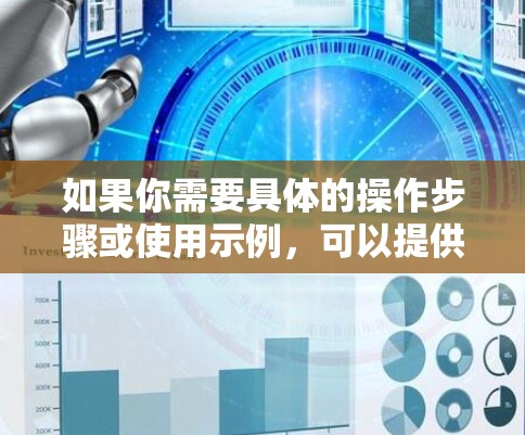 如果你需要具体的操作步骤或使用示例，可以提供更多上下文，例如项目背景或具体需求，以便更好地帮助你