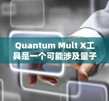 Quantum Mult X工具是一个可能涉及量子计算和量子信息处理的工具，用于研究、模拟和优化量子系统。以下是对其可能功能的逐步解释