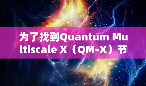 为了找到Quantum Multiscale X（QM-X）节点的高速线路推荐，可以按照以下步骤进行