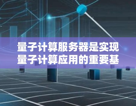 量子计算服务器是实现量子计算应用的重要基础设施,其配置和设置需要遵循量子计算领域的具体要求。以下是一个详细的量子计算服务器设置指南,涵盖硬件、软件、网络和环境等多个方面 量子计算服务器是实现量子计算应用的重要基础设施,其配置和设置需要遵循量子计算领域的具体要求。以下是一个详细的量子计算服务器设置指南,涵盖硬件、软件、网络和环境等多个方面