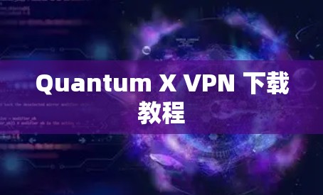 Quantum X VPN 下载教程
