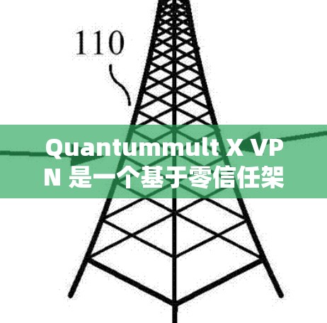 Quantummult X VPN 是一个基于零信任架构的网络优化技术,旨在通过加密、多因素认证和端到端加密来提升网络的安全性和用户体验。以下是关于其网络优化的详细介绍 Quantummult X VPN 是一个基于零信任架构的网络优化技术,旨在通过加密、多因素认证和端到端加密来提升网络的安全性和用户体验。以下是关于其网络优化的详细介绍