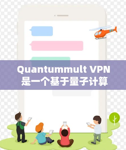 Quantummult VPN 是一个基于量子计算的网络虚拟化工具,主要用于允许用户访问互联网服务。如果你正在寻找下载Quantummult VPN,以下是一些关键点和建议 Quantummult VPN 是一个基于量子计算的网络虚拟化工具,主要用于允许用户访问互联网服务。如果你正在寻找下载Quantummult VPN,以下是一些关键点和建议