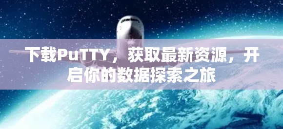 下载PuTTY，获取最新资源，开启你的数据探索之旅