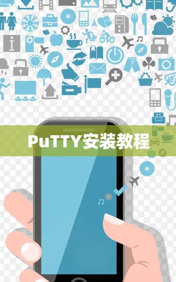 PuTTY安装教程 PuTTY安装教程