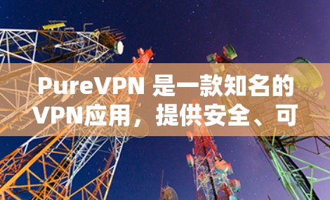 PureVPN 是一款知名的VPN应用,提供安全、可靠和高效的网络连接。如果你正在寻找最新版本的客户端,以下是关于 PureVPN 的一些信息和建议 PureVPN 是一款知名的VPN应用,提供安全、可靠和高效的网络连接。如果你正在寻找最新版本的客户端,以下是关于 PureVPN 的一些信息和建议