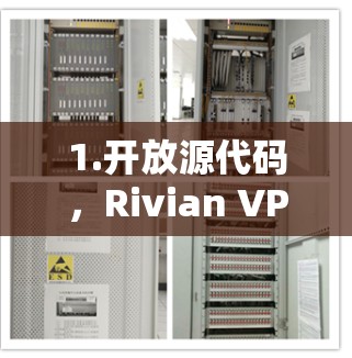 1.开放源代码,Rivian VPN 是一个开源软件,用户可以自由查看、下载和修改源代码 1.开放源代码,Rivian VPN 是一个开源软件,用户可以自由查看、下载和修改源代码