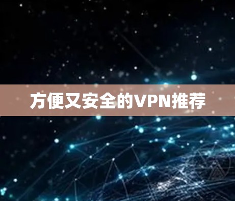 方便又安全的VPN推荐 方便又安全的VPN推荐