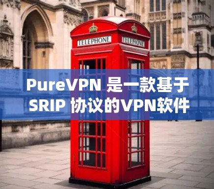 PureVPN 是一款基于 SRIP 协议的VPN软件,旨在提供安全、高效且易于使用的网络连接体验。以下是关于 PureVPN 的真实使用体验的详细介绍 PureVPN 是一款基于 SRIP 协议的VPN软件,旨在提供安全、高效且易于使用的网络连接体验。以下是关于 PureVPN 的真实使用体验的详细介绍