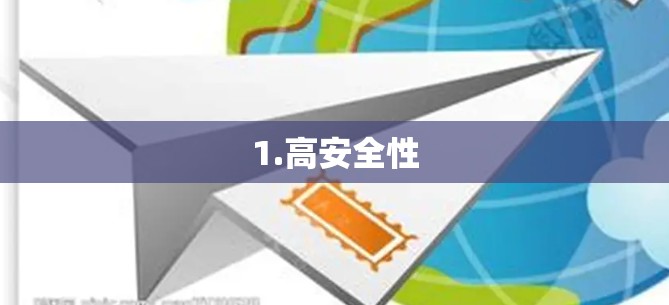 1.高安全性 1.高安全性