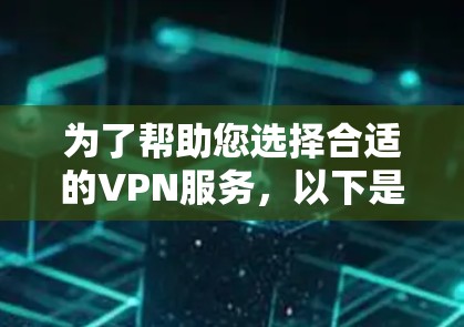 为了帮助您选择合适的VPN服务,以下是对 PureVPN 和 StableVPN 的详细对比分析 为了帮助您选择合适的VPN服务,以下是对 PureVPN 和 StableVPN 的详细对比分析