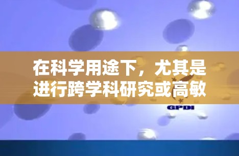 在科学用途下,尤其是进行跨学科研究或高敏感领域的访问时,使用纯VPN需要谨慎,以确保数据安全和隐私。以下是对科学上网时需要考虑的问题和建议 在科学用途下,尤其是进行跨学科研究或高敏感领域的访问时,使用纯VPN需要谨慎,以确保数据安全和隐私。以下是对科学上网时需要考虑的问题和建议