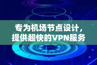 专为机场节点设计,提供超快的VPN服务 专为机场节点设计,提供超快的VPN服务