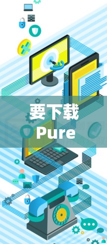 要下载 PureVPN 的苹果版本,你可以按照以下步骤操作 要下载 PureVPN 的苹果版本,你可以按照以下步骤操作
