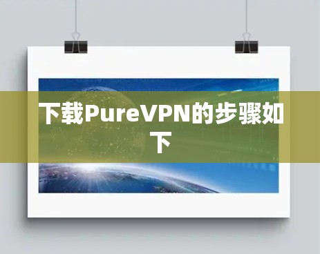 下载PureVPN的步骤如下