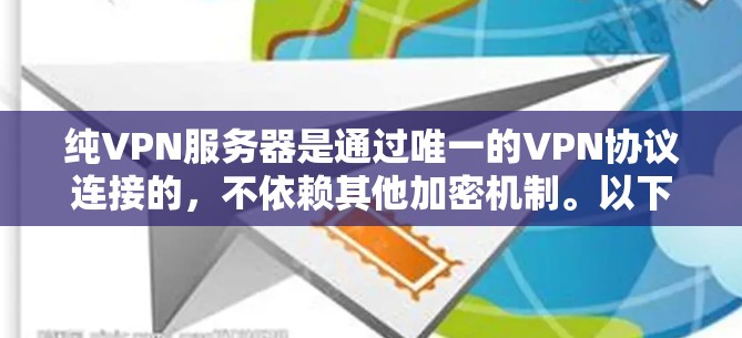 纯VPN服务器是通过唯一的VPN协议连接的,不依赖其他加密机制。以下是检测纯VPN服务器的步骤 纯VPN服务器是通过唯一的VPN协议连接的,不依赖其他加密机制。以下是检测纯VPN服务器的步骤