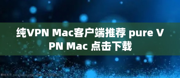 纯VPN Mac客户端推荐 pure VPN Mac 点击下载 纯VPN Mac客户端推荐 pure VPN Mac 点击下载