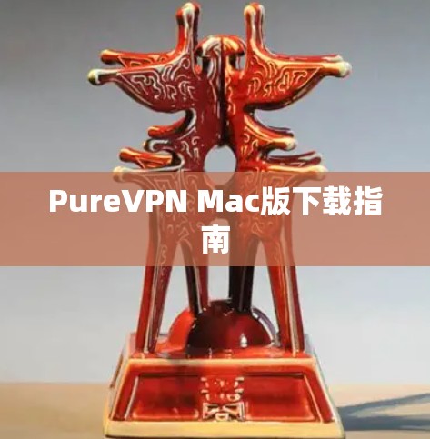 PureVPN Mac版下载指南 PureVPN Mac版下载指南