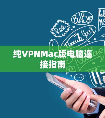纯VPNMac版电脑连接指南 纯VPNMac版电脑连接指南