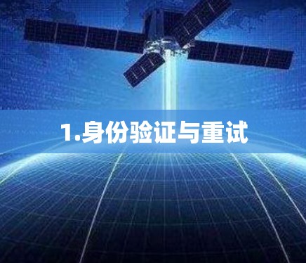 1.身份验证与重试 1.身份验证与重试