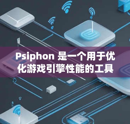 Psiphon 是一个用于优化游戏引擎性能的工具,它主要用于处理物理引擎、渲染引擎和图形处理单元(GPU)的计算。为了测试 Psiphon 的速度,可以按照以下步骤进行 Psiphon 是一个用于优化游戏引擎性能的工具,它主要用于处理物理引擎、渲染引擎和图形处理单元(GPU)的计算。为了测试 Psiphon 的速度,可以按照以下步骤进行