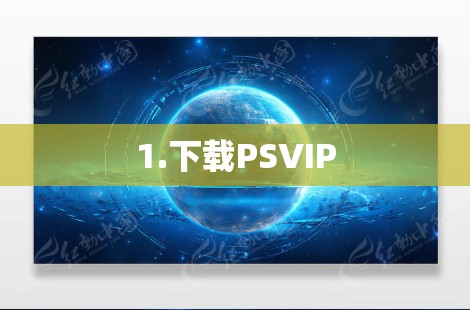 1.下载PSVIP