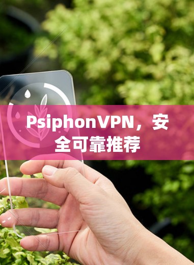 PsiphonVPN，安全可靠推荐