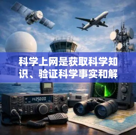 科学上网是获取科学知识、验证科学事实和解决科学问题的重要工具,涵盖了多个方面和平台。以下是关于科学上网的详细总结 科学上网是获取科学知识、验证科学事实和解决科学问题的重要工具,涵盖了多个方面和平台。以下是关于科学上网的详细总结