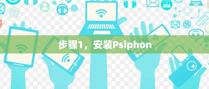 步骤1,安装Psiphon 步骤1,安装Psiphon