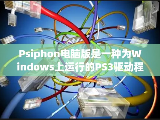 Psiphon电脑版是一种为Windows上运行的PS3驱动程序,旨在为用户提供PS3驱动的管理和服务。以下是关于Psiphon电脑版的详细步骤和信息 Psiphon电脑版是一种为Windows上运行的PS3驱动程序,旨在为用户提供PS3驱动的管理和服务。以下是关于Psiphon电脑版的详细步骤和信息