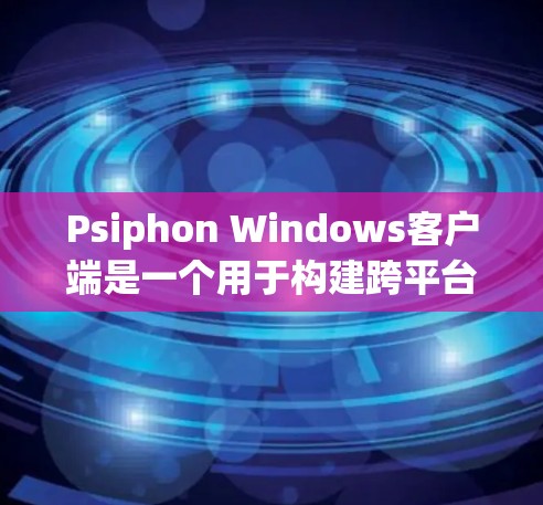 Psiphon Windows客户端是一个用于构建跨平台应用的工具。要安装Psiphon Windows客户端到您的电脑上，您可以按照以下步骤进行