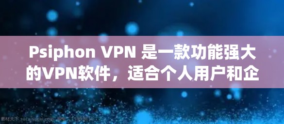 Psiphon VPN 是一款功能强大的VPN软件,适合个人用户和企业用户。以下是安装和使用Psiphon VPN的步骤说明 Psiphon VPN 是一款功能强大的VPN软件,适合个人用户和企业用户。以下是安装和使用Psiphon VPN的步骤说明