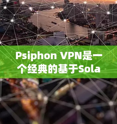 Psiphon VPN是一个经典的基于Solaris的VPN工具,虽然功能强大,但近年来受到了一些批评和替代工具的青睐。以下是一些替代工具的比较,主要从品牌、功能和适用场景三个方面进行分析 Psiphon VPN是一个经典的基于Solaris的VPN工具,虽然功能强大,但近年来受到了一些批评和替代工具的青睐。以下是一些替代工具的比较,主要从品牌、功能和适用场景三个方面进行分析