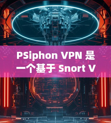 PSiphon VPN 是一个基于 Snort VPN 的替代品,旨在提供类似的配置和功能,如IP地址、端口分配、加密和多设备支持。以下是对其体验的评测 PSiphon VPN 是一个基于 Snort VPN 的替代品,旨在提供类似的配置和功能,如IP地址、端口分配、加密和多设备支持。以下是对其体验的评测